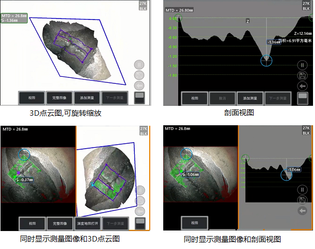 工業(yè)內(nèi)窺鏡相位掃描三維立體測(cè)量可生成3D點(diǎn)云圖、深度圖、剖面圖