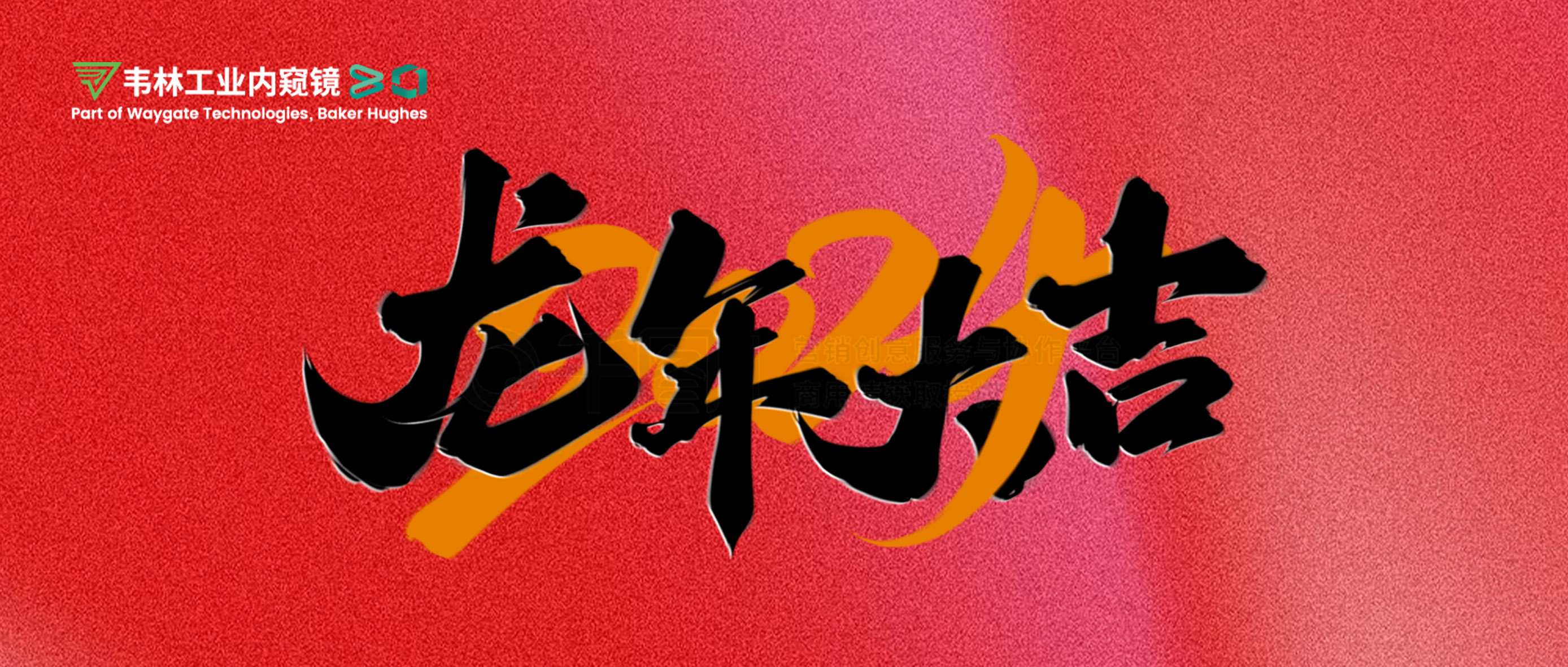 北京韋林意威特工業(yè)內(nèi)窺鏡有限公司恭祝新老客戶(hù)：新春快樂(lè)，龍年大吉！